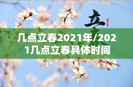 几点立春2021年/2021几点立春具体时间 几点立春2021年/2021几点立春具体时间