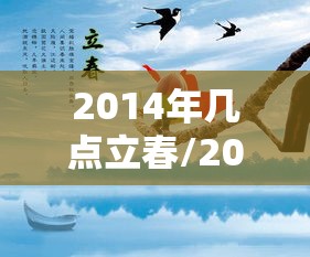 2014年几点立春/2014年立春是几点几分 2014年几点立春/2014年立春是几点几分
