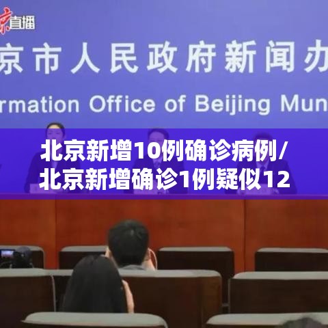 北京新增10例确诊病例/北京新增确诊1例疑似12例