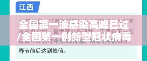 全国第一波感染高峰已过/全国第一例新型冠状病毒 全国第一波感染高峰已过/全国第一例新型冠状病毒