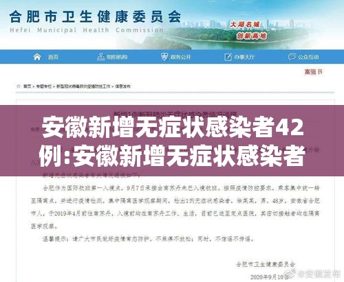 安徽新增无症状感染者42例:安徽新增无症状感染者1例 附最新情况通报