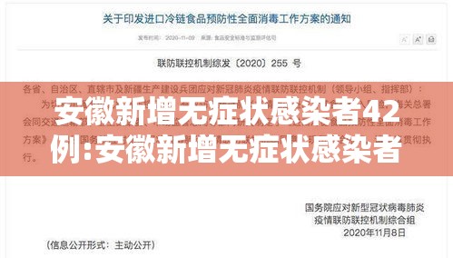 安徽新增无症状感染者42例:安徽新增无症状感染者1例 附最新情况通报