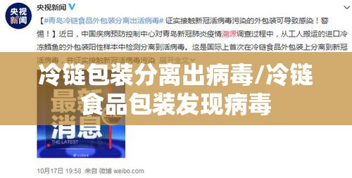 冷链包装分离出病毒/冷链食品包装发现病毒 冷链包装分离出病毒/冷链食品包装发现病毒