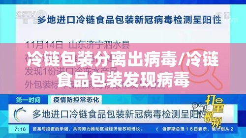 冷链包装分离出病毒/冷链食品包装发现病毒 冷链包装分离出病毒/冷链食品包装发现病毒