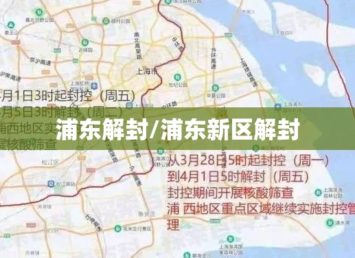浦东解封/浦东新区解封 浦东解封/浦东新区解封