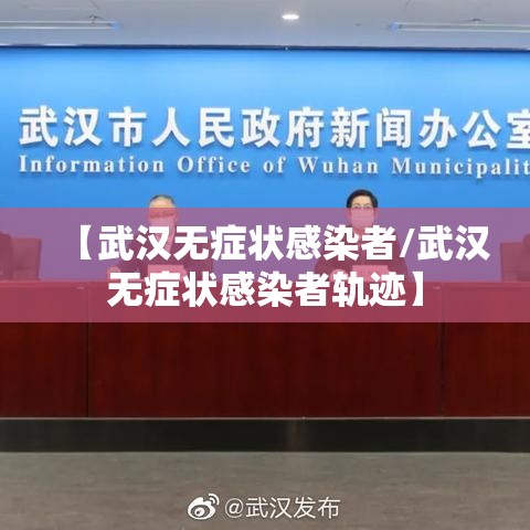 【武汉无症状感染者/武汉无症状感染者轨迹】 【武汉无症状感染者/武汉无症状感染者轨迹】