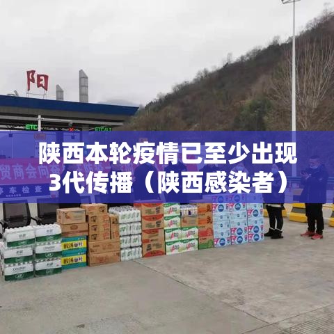 陕西本轮疫情已至少出现3代传播(陕西感染者) 陕西本轮疫情已至少出现3代传播(陕西感染者)