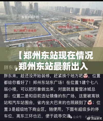 【郑州东站现在情况,郑州东站最新出入消息】 【郑州东站现在情况,郑州东站最新出入消息】