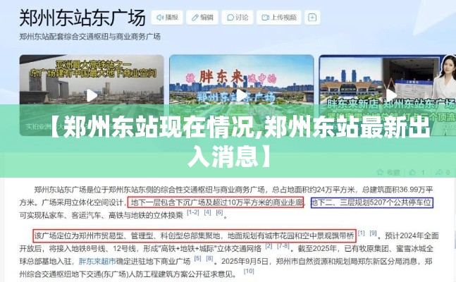【郑州东站现在情况,郑州东站最新出入消息】 【郑州东站现在情况,郑州东站最新出入消息】
