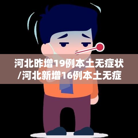 河北昨增19例本土无症状/河北新增16例本土无症状 河北昨增19例本土无症状/河北新增16例本土无症状
