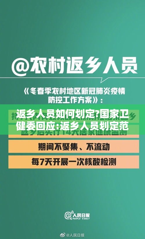 返乡人员如何划定?国家卫健委回应:返乡人员划定范围及管理规定