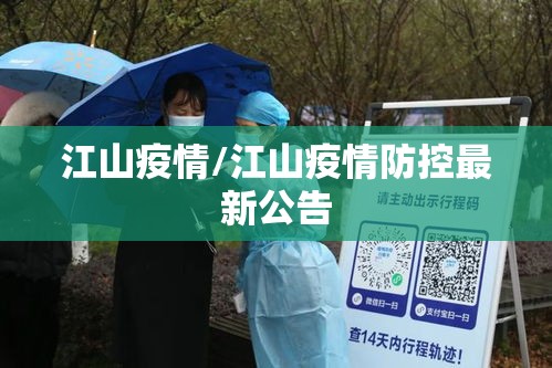 江山疫情/江山疫情防控最新公告 江山疫情/江山疫情防控最新公告