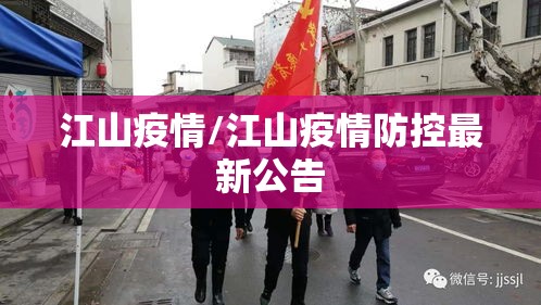 江山疫情/江山疫情防控最新公告 江山疫情/江山疫情防控最新公告
