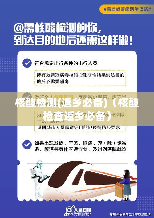 核酸检测(返乡必备)(核酸检查返乡必备) 核酸检测(返乡必备)(核酸检查返乡必备)