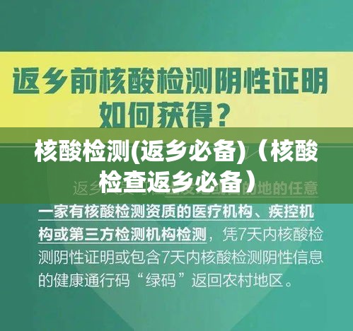 核酸检测(返乡必备)(核酸检查返乡必备) 核酸检测(返乡必备)(核酸检查返乡必备)