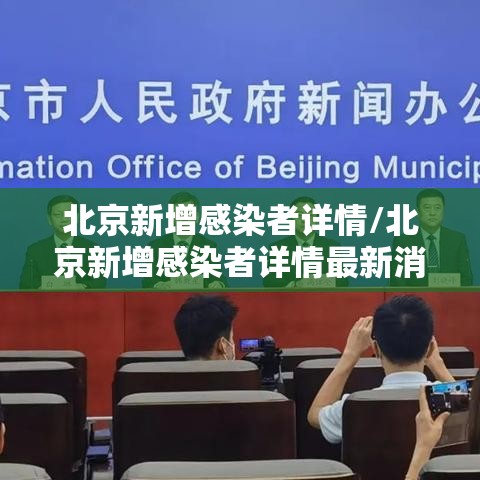 北京新增感染者详情/北京新增感染者详情最新消息 北京新增感染者详情/北京新增感染者详情最新消息