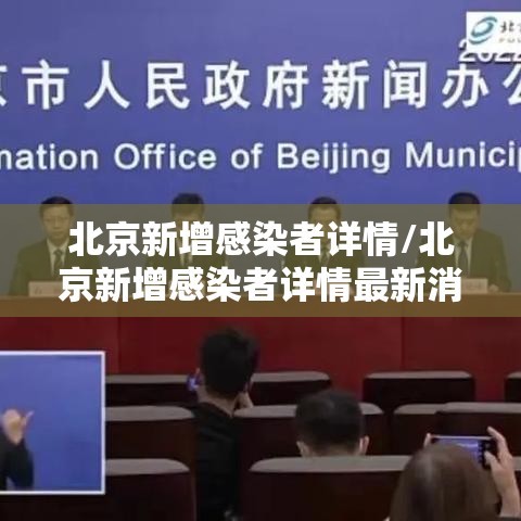 北京新增感染者详情/北京新增感染者详情最新消息 北京新增感染者详情/北京新增感染者详情最新消息