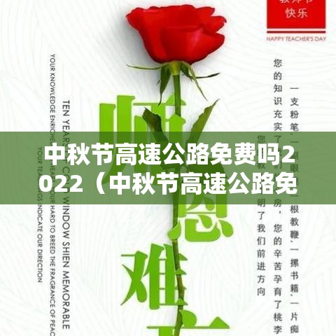 中秋节高速公路免费吗2022(中秋节高速公路免费吗?小型客车?) 中秋节高速公路免费吗2022(中秋节高速公路免费吗?小型客车?)