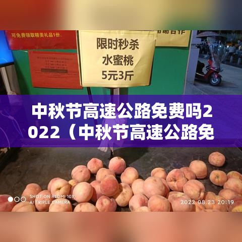 中秋节高速公路免费吗2022(中秋节高速公路免费吗?小型客车?) 中秋节高速公路免费吗2022(中秋节高速公路免费吗?小型客车?)