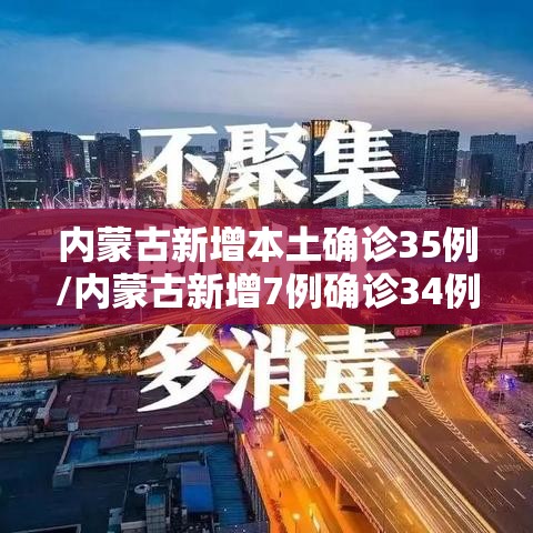 内蒙古新增本土确诊35例/内蒙古新增7例确诊34例 内蒙古新增本土确诊35例/内蒙古新增7例确诊34例