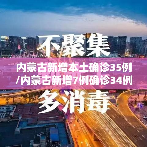 内蒙古新增本土确诊35例/内蒙古新增7例确诊34例 内蒙古新增本土确诊35例/内蒙古新增7例确诊34例