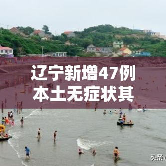 辽宁新增47例本土无症状其中丹东46例/辽宁疫情最新通报丹东新增3例 辽宁新增47例本土无症状其中丹东46例/辽宁疫情最新通报丹东新增3例