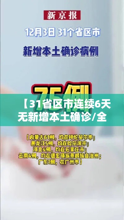 【31省区市连续6天无新增本土确诊/全国连续几天无新增本土病例】 【31省区市连续6天无新增本土确诊/全国连续几天无新增本土病例】