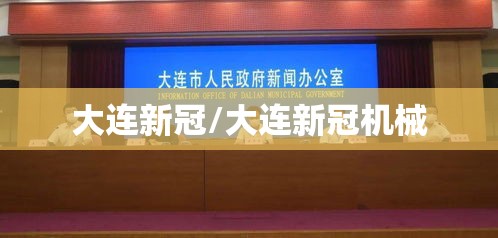 大连新冠/大连新冠机械 大连新冠/大连新冠机械