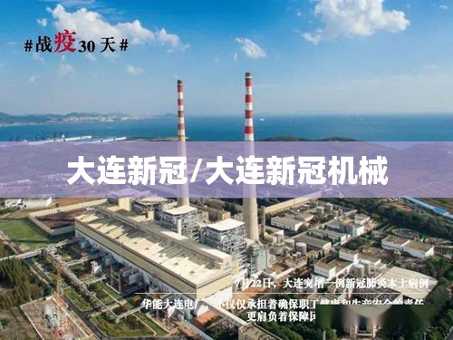 大连新冠/大连新冠机械 大连新冠/大连新冠机械