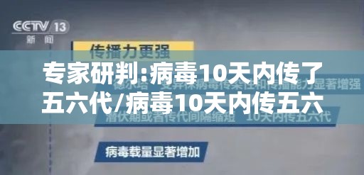 专家研判:病毒10天内传了五六代/病毒10天内传五六代什么意思 专家研判:病毒10天内传了五六代/病毒10天内传五六代什么意思