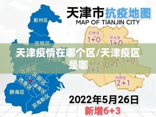 天津疫情在哪个区/天津疫区是哪 天津疫情在哪个区/天津疫区是哪