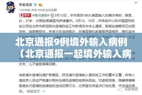 北京通报9例境外输入病例(北京通报一起境外输入病例) 北京通报9例境外输入病例(北京通报一起境外输入病例)