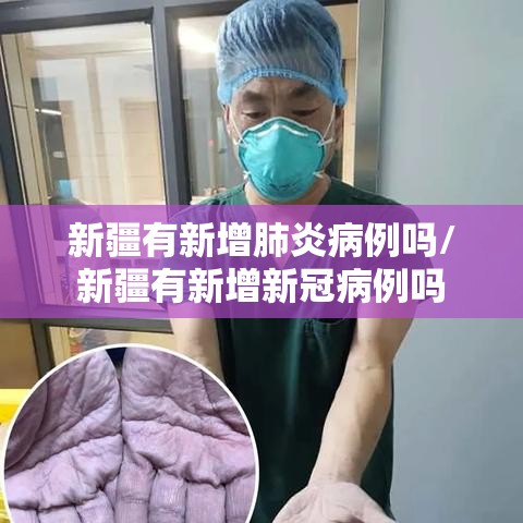 新疆有新增肺炎病例吗/新疆有新增新冠病例吗 新疆有新增肺炎病例吗/新疆有新增新冠病例吗