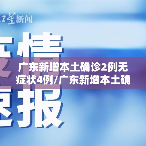 广东新增本土确诊2例无症状4例/广东新增本土确诊2例无症状4例是哪里的 广东新增本土确诊2例无症状4例/广东新增本土确诊2例无症状4例是哪里的