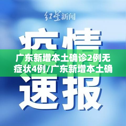 广东新增本土确诊2例无症状4例/广东新增本土确诊2例无症状4例是哪里的 广东新增本土确诊2例无症状4例/广东新增本土确诊2例无症状4例是哪里的
