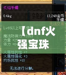 【dnf火强宝珠有哪些,dnf火强宝珠30宝珠】 【dnf火强宝珠有哪些,dnf火强宝珠30宝珠】