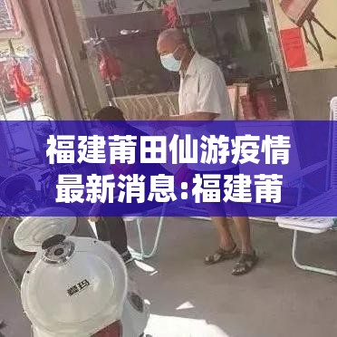 福建莆田仙游疫情最新消息:福建莆田仙游县发现疫情 两个官方通报内容有差异