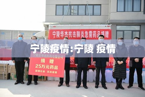 宁陵疫情:宁陵 疫情 宁陵疫情:宁陵 疫情
