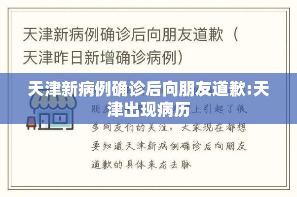 天津新病例确诊后向朋友道歉:天津出现病历 天津新病例确诊后向朋友道歉:天津出现病历