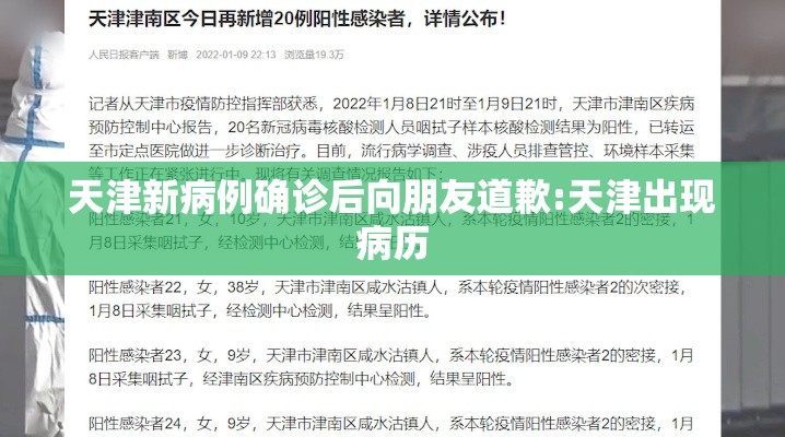 天津新病例确诊后向朋友道歉:天津出现病历 天津新病例确诊后向朋友道歉:天津出现病历