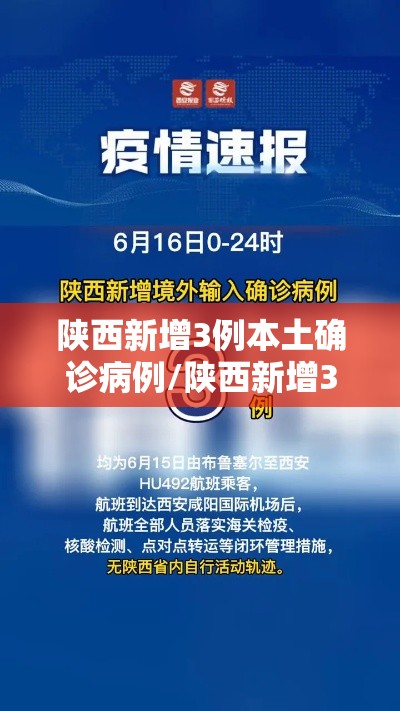 陕西新增3例本土确诊病例/陕西新增3例新型冠状病毒 陕西新增3例本土确诊病例/陕西新增3例新型冠状病毒