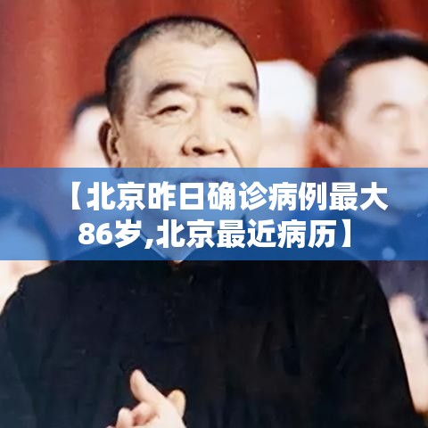 【北京昨日确诊病例最大86岁,北京最近病历】 【北京昨日确诊病例最大86岁,北京最近病历】