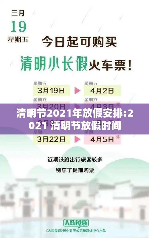 清明节2021年放假安排:2021 清明节放假时间