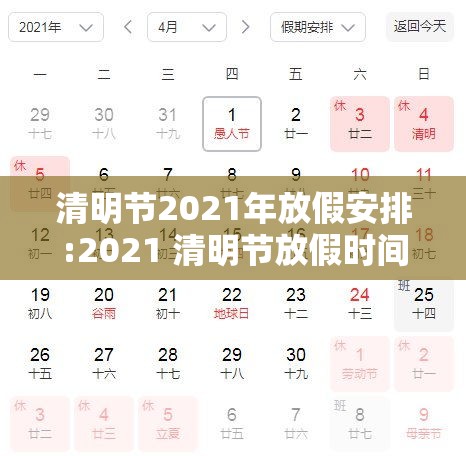 清明节2021年放假安排:2021 清明节放假时间 清明节2021年放假安排:2021 清明节放假时间