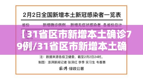 【31省区市新增本土确诊79例/31省区市新增本土确诊5例】 【31省区市新增本土确诊79例/31省区市新增本土确诊5例】