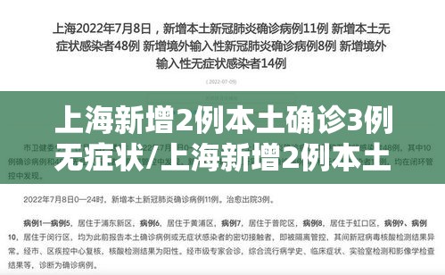 上海新增2例本土确诊3例无症状/上海新增2例本土确诊3例无症状是什么 上海新增2例本土确诊3例无症状/上海新增2例本土确诊3例无症状是什么