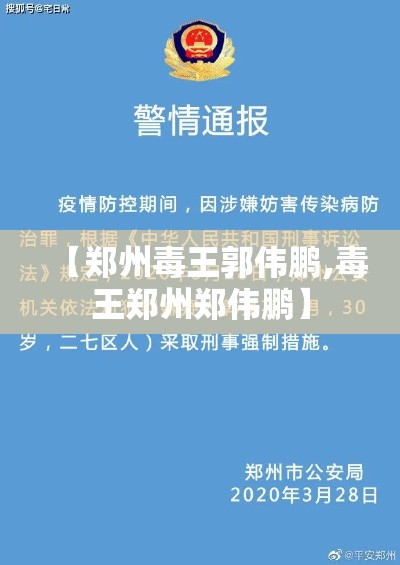 【郑州毒王郭伟鹏,毒王郑州郑伟鹏】