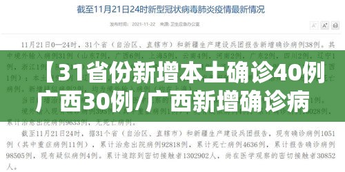 【31省份新增本土确诊40例广西30例/广西新增确诊病例13例】
