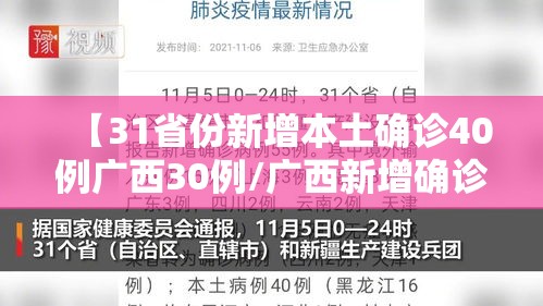 【31省份新增本土确诊40例广西30例/广西新增确诊病例13例】