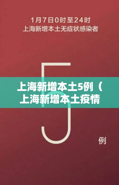 上海新增本土5例(上海新增本土疫情) 上海新增本土5例(上海新增本土疫情)